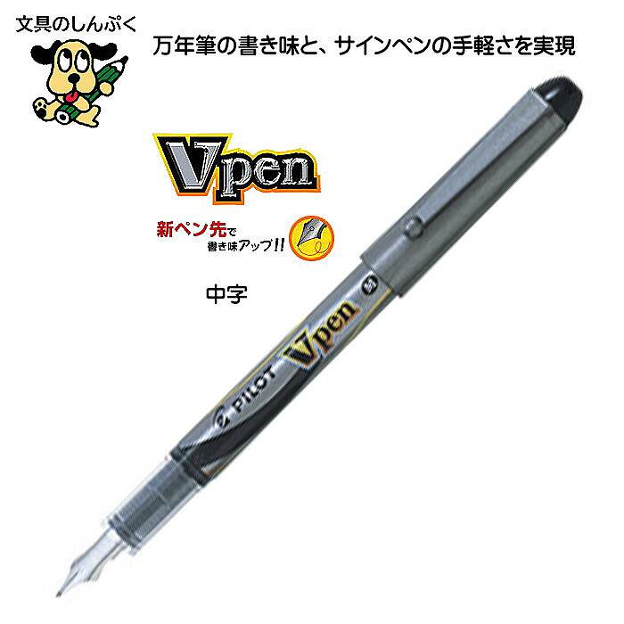 万年筆の書き味 Vペン サインペン 中字 水性染料 SVP-20MS-B パイロット