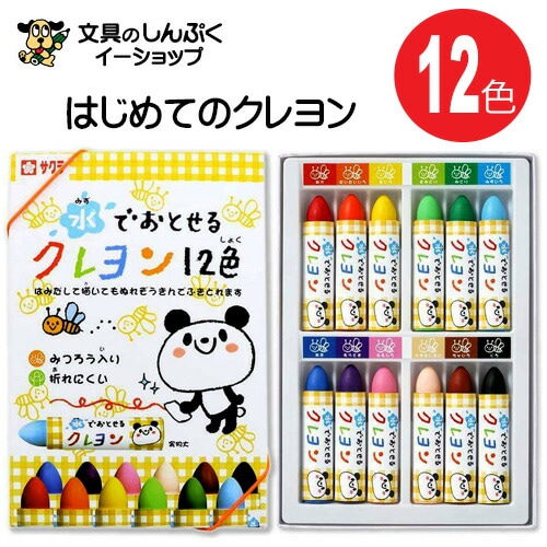 汚れ気にせず使える 幼児向け 水でおとせる クレヨン WYL12 12色 サクラクレパス