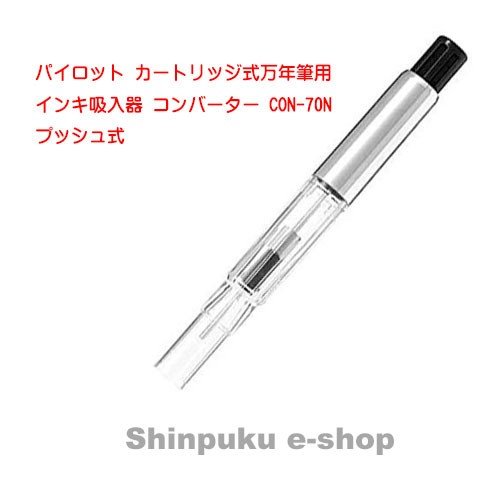 パイロット コンバーター インキ吸入器 プッシュ式 CON-70Ｎ