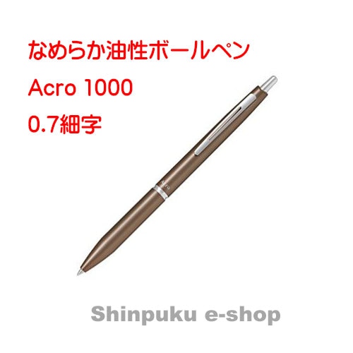 パイロット油性ボールペン アクロ1000 0.7mm BAC-1SF-MBN メタリックブラウン