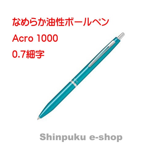 パイロット油性ボールペン アクロ1000 0.7mm BAC-1SF-MTLメタリックターコイズブルー