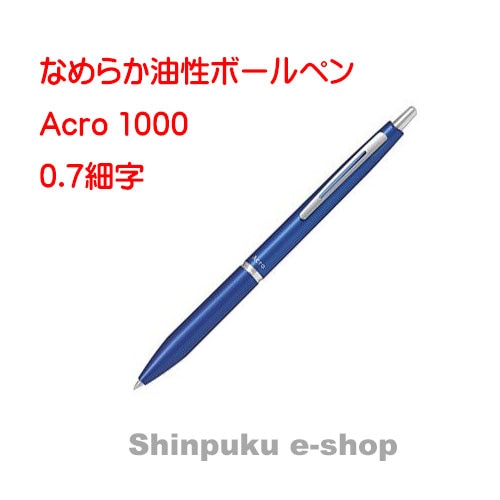 パイロット油性ボールペン アクロ1000 0.7mm BAC-1SF-ML メタリックブルー