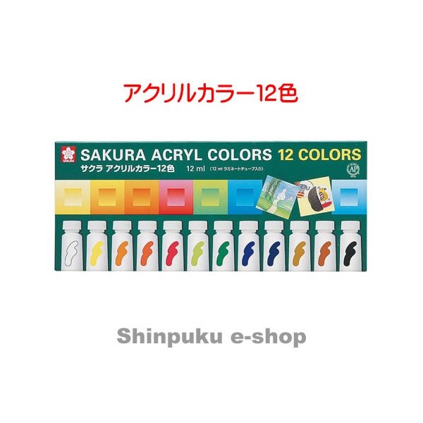 サクラクレパス アクリルカラー 12色 ラミネートチューブ入り ACW12