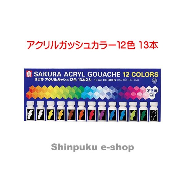 サクラクレパス アクリルガッシュカラー 12色 13本 ラミネートチューブ入り AGW13