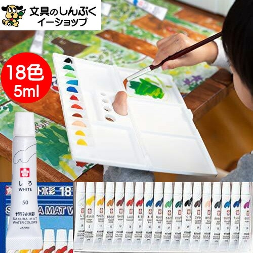 絵の具マット水彩 18色 ラミネートチューブ入り EMW18 サクラクレパス