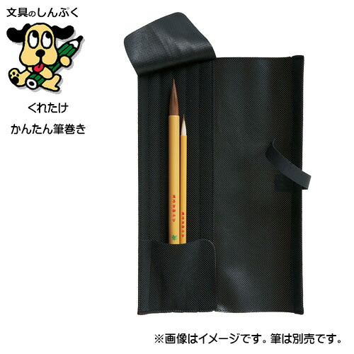 かんたん筆巻き 黒 パック入り 書道用 KD24-10S クレタケ 呉竹