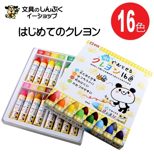 汚れ気にせず使える 幼児向け 水でおとせる クレヨン WYL16 16色 サクラクレパス