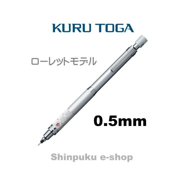 クルトガ ローレットモデル 0.5mm シルバー M5-1017-1P