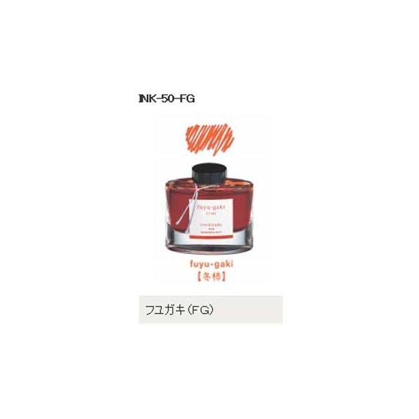 万年筆インキ INK-50-FG iroshizuku（色彩雫）フユガキ（冬柿）パイロット