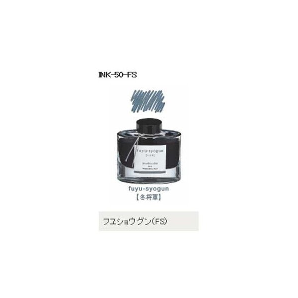 万年筆インキ iroshizuku（色彩雫） INK-50-FS フユショウグン（冬将軍）パイロット