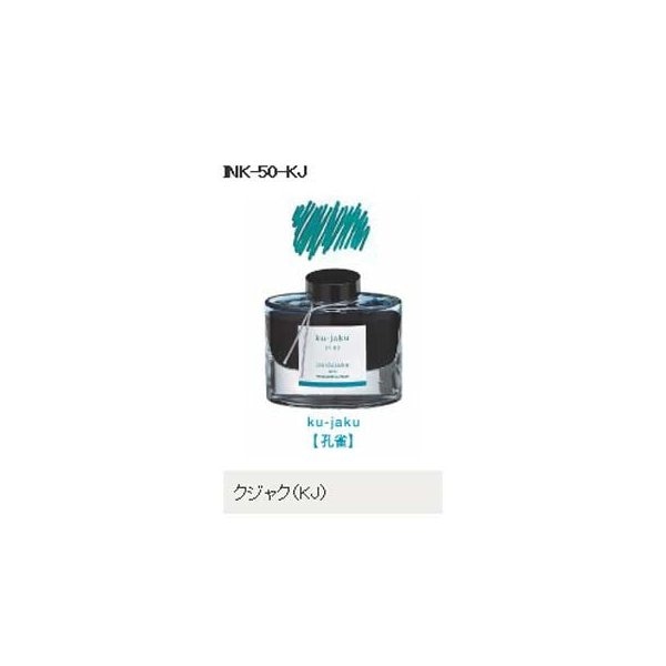 万年筆インキ  50ml iroshizuku（色彩雫） INK-50-KJ クジャク（孔雀） パイロット