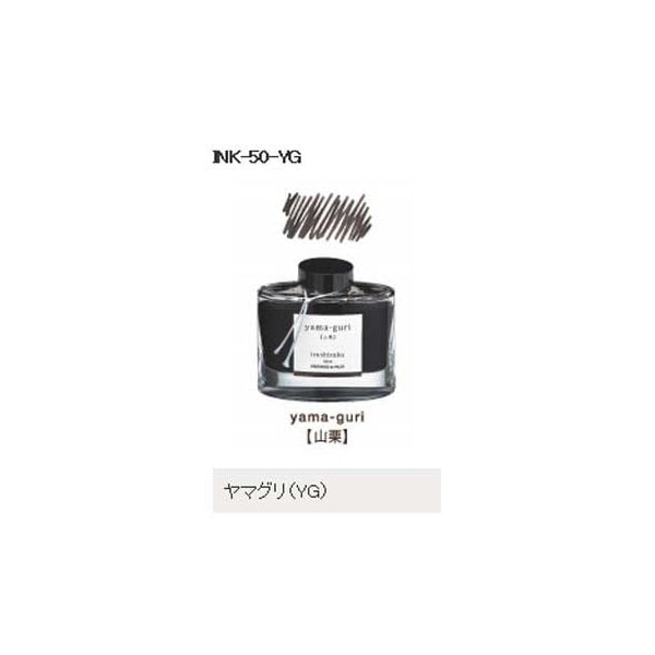 万年筆インキ iroshizuku（色彩雫） 50ml INK-50-YG ヤマグリ（山栗） パイロット
