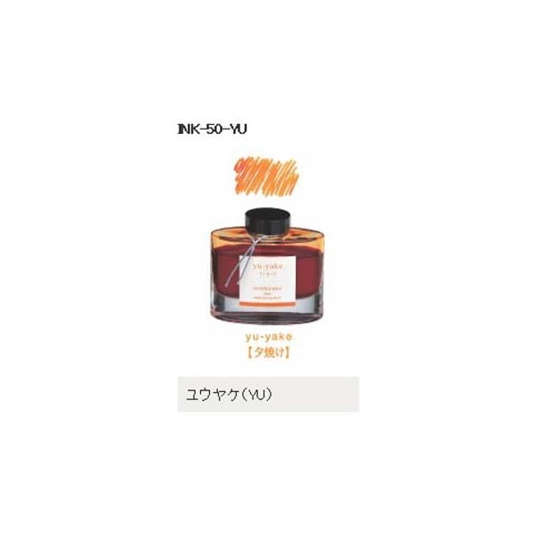 万年筆インキ iroshizuku（色彩雫） 50ml INK-50-YU ユウヤケ（夕焼け） パイロット