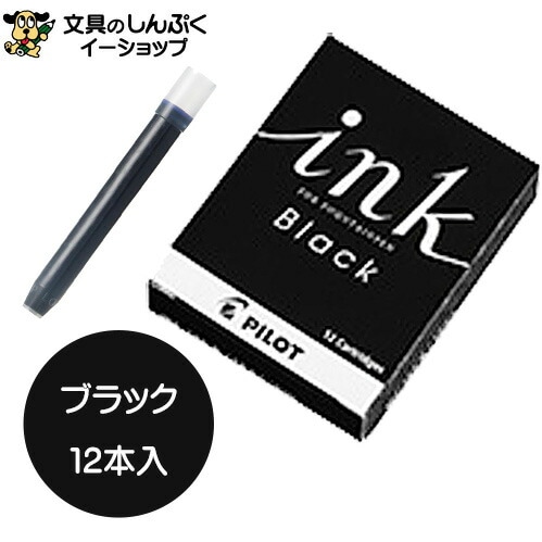パイロットコーポレーション 万年筆用カートリッジインキ ブラック IRF-12S-B