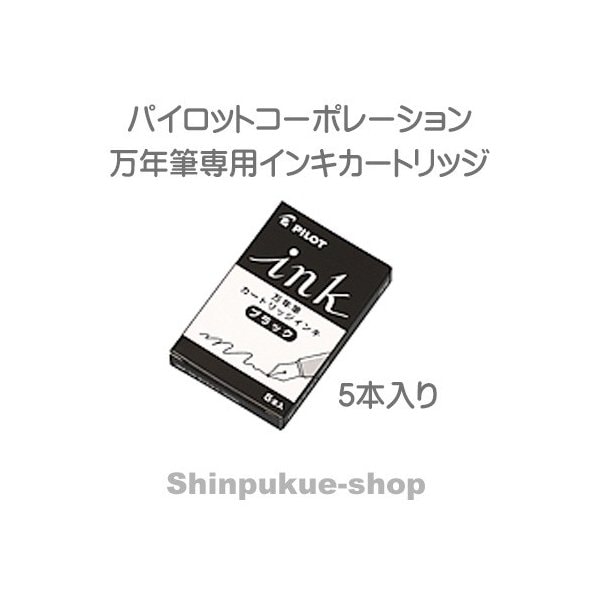 パイロットコーポレーション 万年筆用カートリッジインキ ブラック IRF-5S-B
