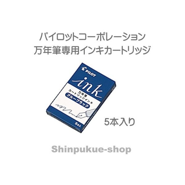 パイロットコーポレーション 万年筆用カートリッジインキ ブルーブラック IRF-5S-BB