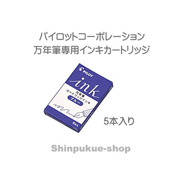 パイロットコーポレーション 万年筆用カートリッジインキ ブルー IRF-5S-L