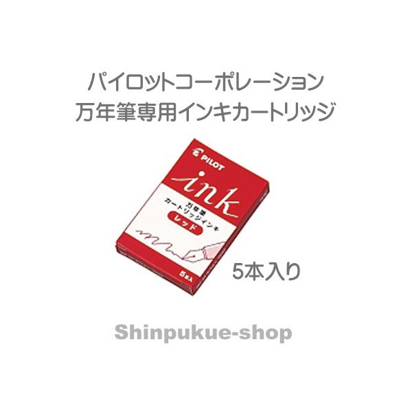 パイロットコーポレーション 万年筆用カートリッジインキ レッド IRF-5S-R