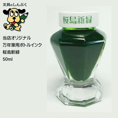 しんぷくオリジナル インク工房 万年筆用ボトルインキ 桜島新緑