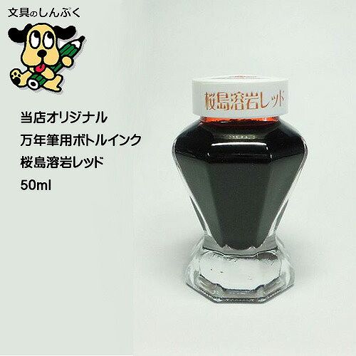 しんぷくオリジナル インク工房 万年筆用ボトルインキ 桜島溶岩レッド