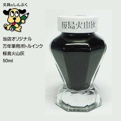 しんぷくオリジナル インク工房 万年筆用ボトルインキ 桜島火山灰