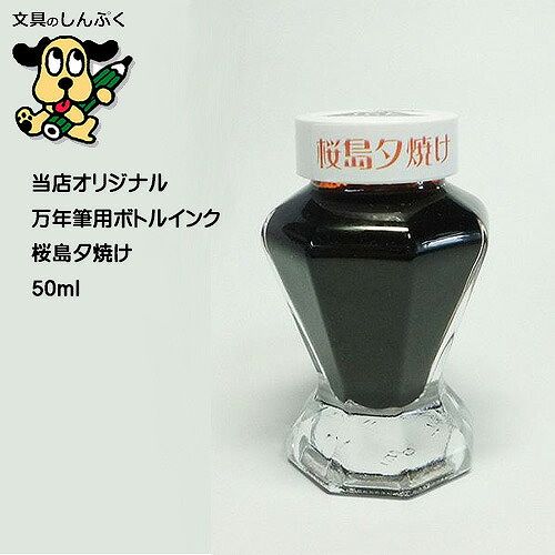 しんぷくオリジナル インク工房 万年筆用ボトルインキ 桜島夕焼け