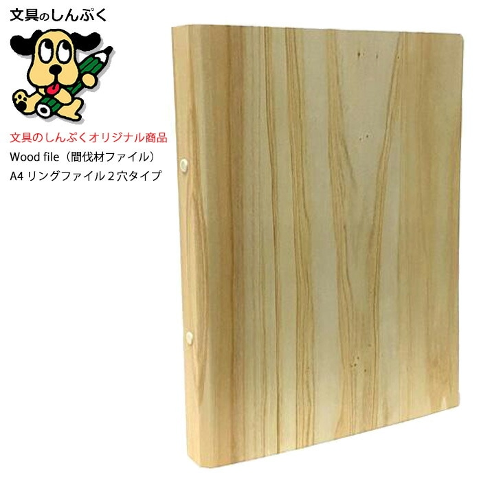 国産間伐材リングファイル 2穴 A4サイズ ウッド リングファイル KB-A4-20R