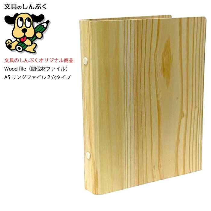国産間伐材リングファイル 2穴  A5サイズ ウッドファイル リング  KB-A5-19R