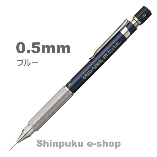 プラチナ万年筆 プロユース  171  シャープ 0.5mm MSDA-1500B 56 パック ブルー