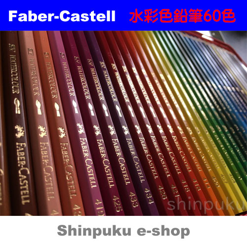 ファーバーカステル水彩色鉛筆60色セットTFCB-WCP-60C