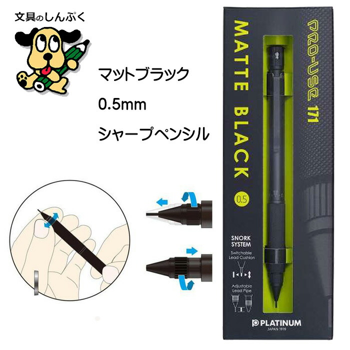 プロユース 171 #1 マットブラック 0.5mm MSDA-2500B-1 プラチナ