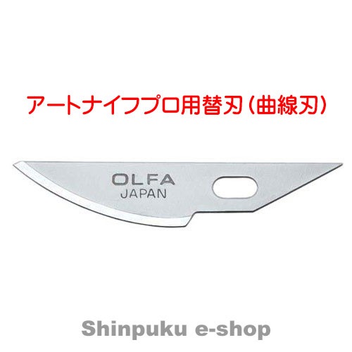 オルファ カッター OLFA アートナイフ プロ替刃 曲線刃3枚入 XB157K
