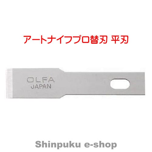 オルファ カッター OLFA アートナイフ プロ替刃 平刃 XB157H