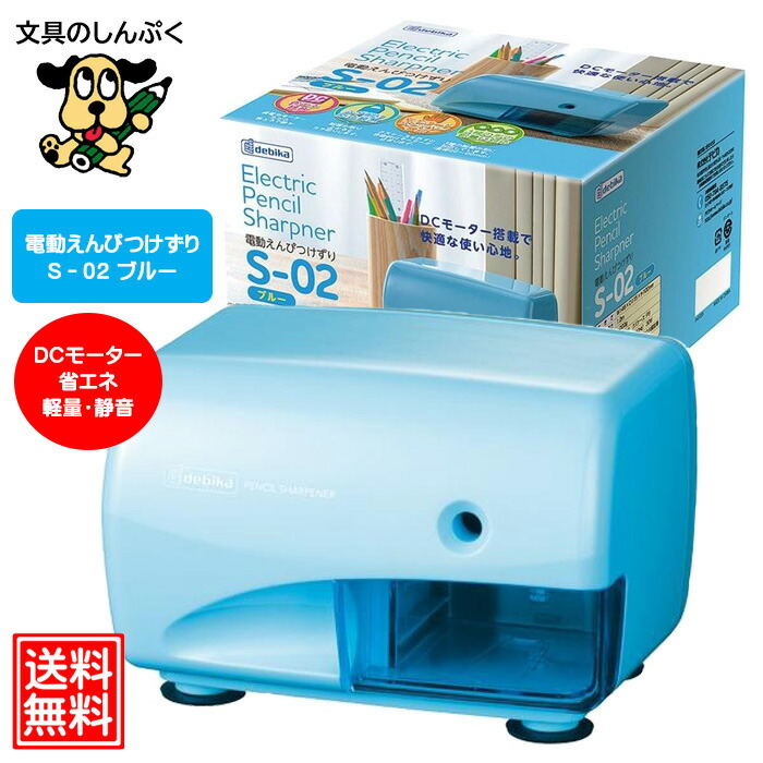 鉛筆削り 電動 デビカ 電動えんぴつけずり S-02BU ブルー 043725