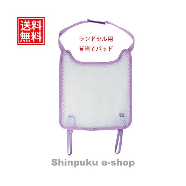 ランドセル用爽快背あてパッド パープル 143017 デビカ