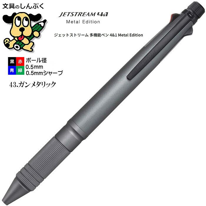 三菱鉛筆 ジェットストリーム メタルエディション 4&1メタル0.5mm ガンメタリック MSXE5200A5.43