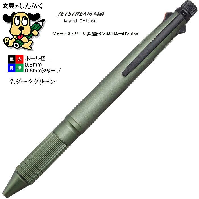 ジェットストリーム メタルエディション 4&1メタル0.5mm ダークグリーン MSXE5200A5.7 三菱鉛筆