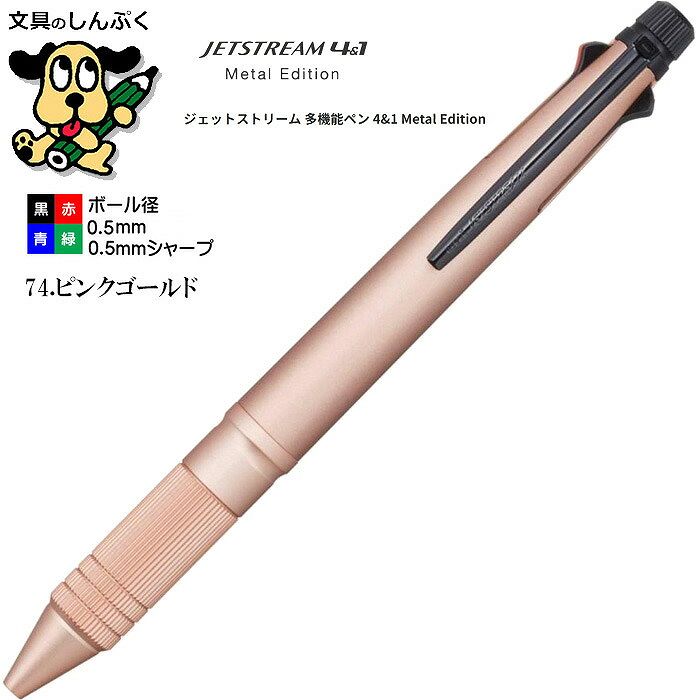 三菱鉛筆 ジェットストリーム メタルエディション 4&1メタル0.5mm ピンクゴールド MSXE5200A5.74
