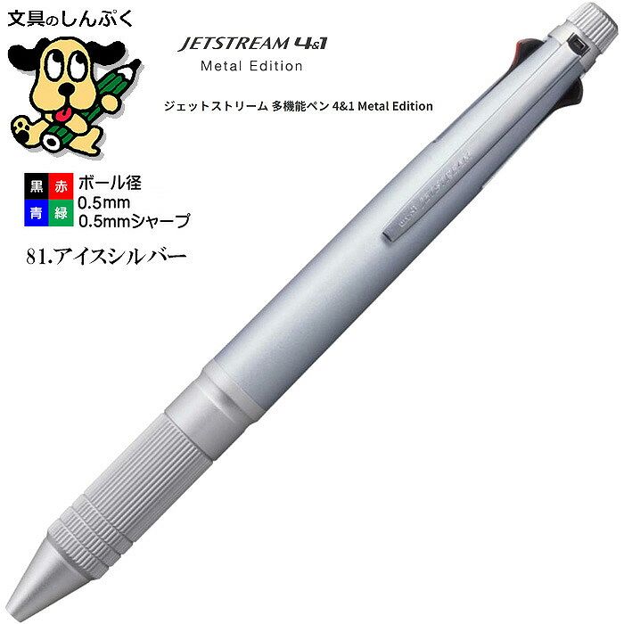 三菱鉛筆 ジェットストリーム メタルエディション 4&1メタル0.5mm アイスシルバー MSXE5200A5.81 三菱鉛筆