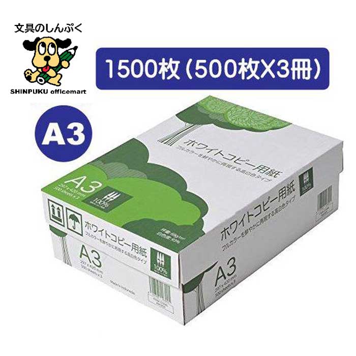 コピー用紙 A3 ホワイトコピー用紙 高白色 紙厚0.09mm 1500枚(500×3)