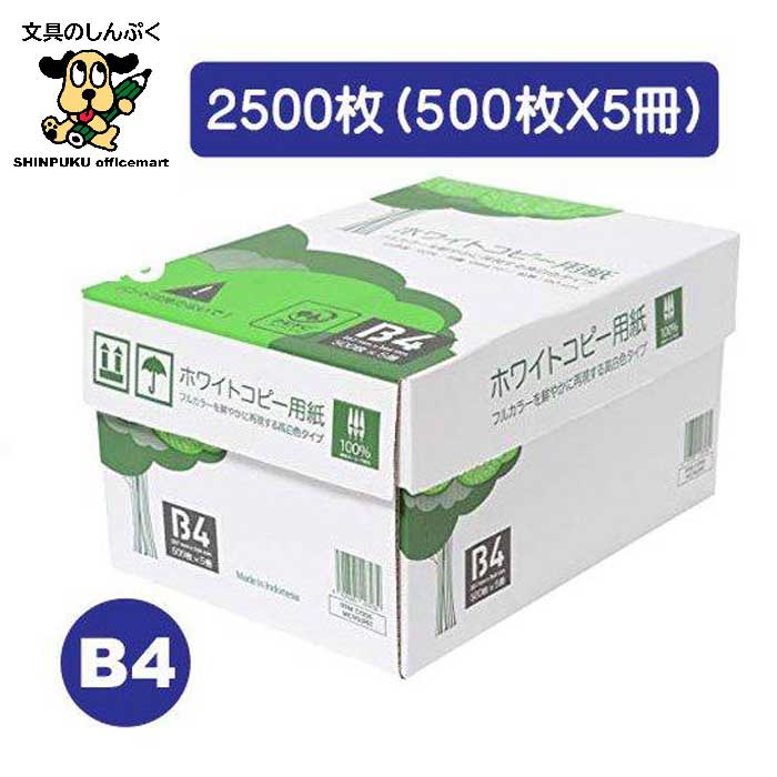 コピー用紙 B4 ホワイトコピー用紙 高白色 紙厚0.09mm 2500枚(500×5)