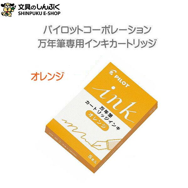 パイロット 万年筆用カートリッジインキ オレンジ IRF-5S-O
