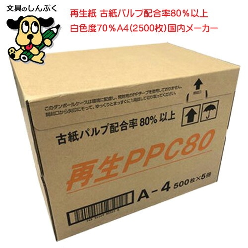 再生PPC80 コピー用紙 A4サイズ 500枚X5冊 （2500枚）北越
