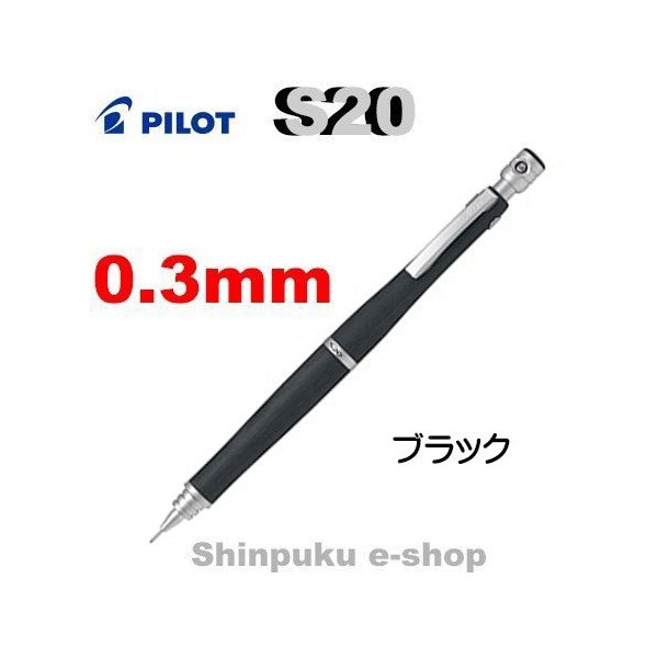 シャープペン エストゥエンティ S20 HPS-2SK-B3 ブラック 0.3mm パイロット