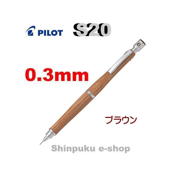 シャープペン エストゥエンティ S20 HPS-2SK-BN3 ブラウン0.3mm パイロット