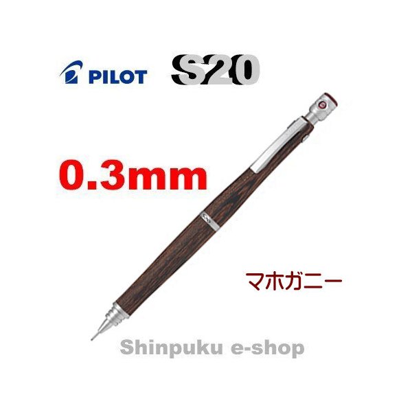 シャープペン エストゥエンティ S20 HPS-2SK-MA3 マホガニー0.3mm パイロット