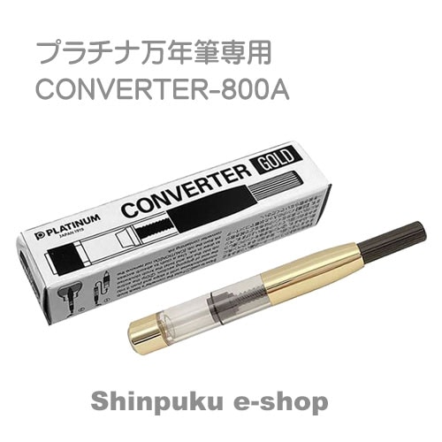 プラチナ万年筆 コンバーター800A CONVERTER-800A 万年筆用吸入器具