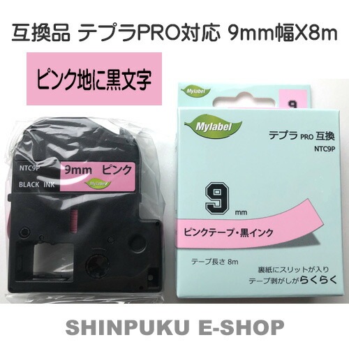 テプラテープ 9mm 桃地に黒文字 NTC9P キングジム用 テプラPRO互換SC9P
