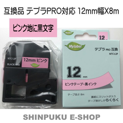 テプラテープ12mm 桃地に黒文字 互換品 テープ NTC12P (キングジム SC12P)