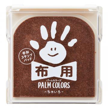 手形スタンプ台 布用 パームカラーズ ちゃいろ HPF-A-H-BR シヤチハタ